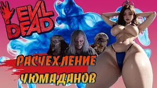 Evil Dead The Game - Расчехление чюмаданов - Uncovering suitcases