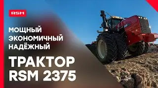 Трактор RSM 2375 - верный помощник в любых условиях