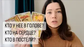 КТО У НЕЕ В ГОЛОВЕ? КТО НА СЕРДЦЕ? КТО В ПОСТЕЛИ? ТАРО ДЛЯ МУЖЧИН