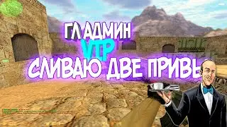 СЛИВАЮ ГЛ АДМИНА И ВИПА! ЗА 0 ЛАКОВ! КС 1.6