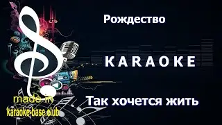 КАРАОКЕ 🎤 Рождество - Так хочется жить 🎤 сделано в KARAOKE-BASE.CLUB студии