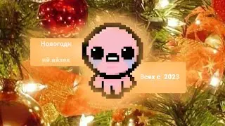 Айзек под НОВЫЙ ГОД