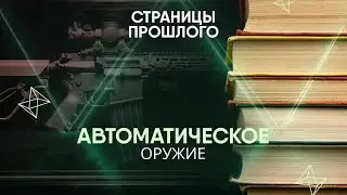 Automatic weapons: how did they change the tactics of war?