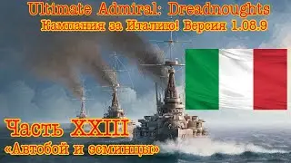 Ultimate Admiral: Dreadnoughts. Кампания за Италию! №23 