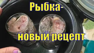 ОЧЕНЬ СИЛЬНЫЙ ПОМОЩНИК/ РЫБА В БАНКЕ/ НОВЫЙ РЕЦЕПТ /04 октября 2022