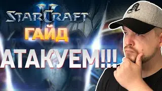 Старкрафт 2: АТАКУЕМ ДАРКАМИ!
