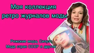 Моя коллекция ретро- журналов моды, Рижские моды, силуэт и т.д. Как шили наши бабушки и мамы
