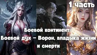 «Боевой континент: Боевой дух — Ворон, владыка жизни и смерти» 1 часть