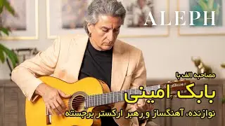 “🎶✨ گفت‌وگویی اختصاصی با بابک امینی، نوازنده، آهنگساز و رهبر ارکستر برجسته!