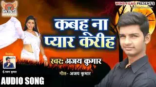 कबहु ना प्यार करीह (दर्द भरा- Bewfai Song) - Ajay Kumar | Kabahu Na Pyar Kariha