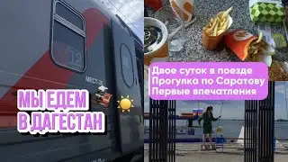 #влог 13 Едем в Дагестан на поезде | Прогулка по Саратову | Первые впечатления о Дагестане