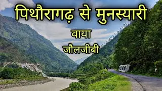 Pithoragarh To Munsiyari via jauljibi madkot पिथौरागढ़ से मुनस्यारी Munsiyari Road Trip