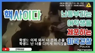 여학생을 땅바닥에 꽂아버린 다음 체포하는 미국경찰 [개사이다]