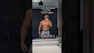Тренировка ПОСЛЕ ПЕРЕРЫВА и для НОВИЧКА! ЧАСТЬ 1. Продолжение следует…