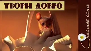 Добрый мультфильм о старике и мышке. Фильмы со смыслом. Счастье есть. Мудрые мысли. Смысл жизни.