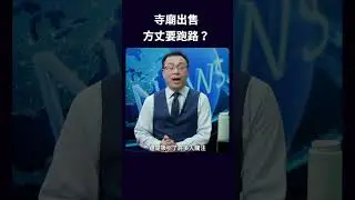 寺廟出售 方丈要跑路？