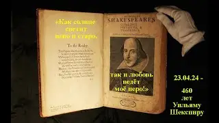 КАК СОЛНЦЕ СВЕТИТ НОВО И СТАРО, ТАК И ЛЮБОВЬ ВЕДЁТ МОЁ ПЕРО сонеты У.Шекспира читает поэтА.Пережогин