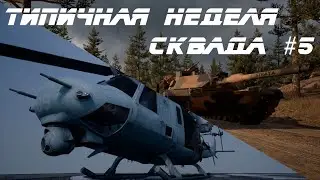 Типичная неделя Squad'a #5 Jadeci-SPAS12
