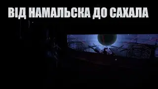 Від Намальска до Сахала