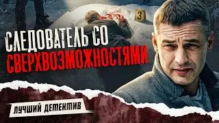 Следователь со сверхвозможностями. Часть 2 | ЛУЧШИЙ ДЕТЕКТИВ | МИСТИЧЕСКИЙ СЕРИАЛ | НОВИНКИ КИНО