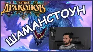 ЛУЧШИЙ класс. ЛУЧШАЯ колода | Hearthstone | Стандарт | Натиск Драконов