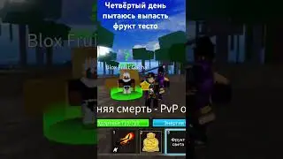 Четвёртый день пытаюсь выпасть фрукт тесто