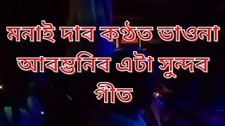 ভাওনা আৰম্ভনিৰ এটি সুন্দৰ গীত।।দোহাৰ-মনাই।।নাট-কুৰুপতি দুৰ্যোধন