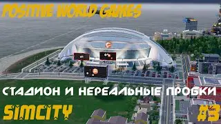 SimCity -Стадион и нереальные пробки. [#3]