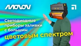 LED-заливка MONON с большим цветовым спектром