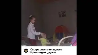Девочка спасла младшего брата от удушья