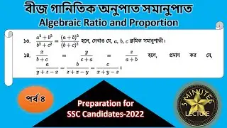 বীজ গানিতিক  অনুপাত ও সমানুপাত/ Algebraic ratio and proportion. Math-9-10.