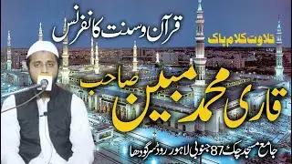 Tilawat Quran Kareem | تلاوت قرآن کریم | Qari Muhammad Mubeen | قرآن و سنت کانفرنس سرگودہا