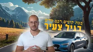 ככה קונים רכב חדש מבלי לסיים עניים (2024)