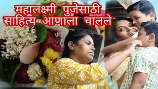 श्री महालक्ष्मी पुजेसाठी लागणारं सामान मुंबई मध्ये कश्या बायका विकाला बसतातं. 