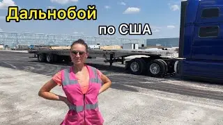 Много новых грузов/ Мини-ураган/ Дороги США