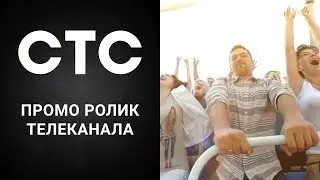 Промо ролик телеканала СТС 9 КАНАЛ. Мы ближе чем кажется