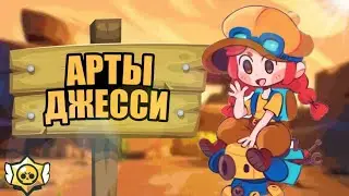 Арты Джесси|Бравл Старс|Twist Key 🔑