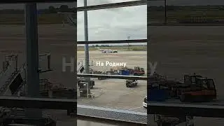 на Родину