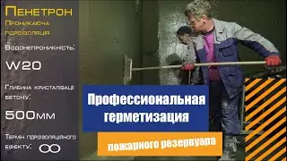 Профессиональная герметизация пожарного резервуара. Правильный подход с соблюдением технологий