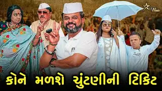 કોને મળશે ચુંટણીની ટિકિટ | Kisudi | Bhagedi | Star Plus Media
