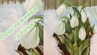 Подснежники ГУАШЬЮ.
