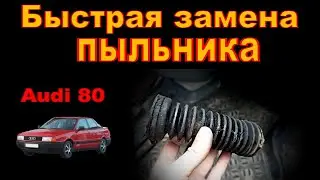Быстрая замена пыльника рейки Ауди 80. Audi 80.