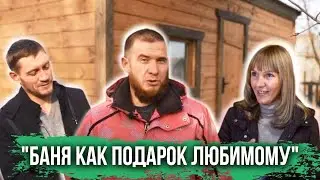 Баня как ПОДАРОК | Интересная история покупки бани (16+)