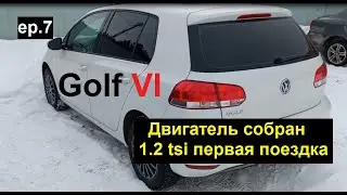 Гольф 6 1,2tsi. Двигатель собран. Первая поездка