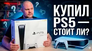 Купил Sony PlayStation 5 | Стоит ли покупать PS5 в 2023 году?