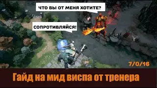 Гайд на мид ИО (Виспа) дота 2