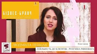 Лояльність до клієнта   як не втратити рівновагу