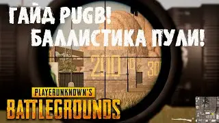 ГАЙД PUGB! БАЛЛИСТИКА ПУЛИ! (ОТВЕТ ЭКСПЕРТАМ)