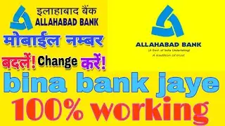 Allahabad bank register mobile number change kase kare mobile se