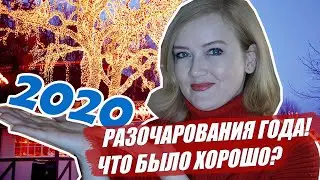 ИТОГИ 2020! Разочарования года. Где лучше: Украина или Европа?  Итоги года